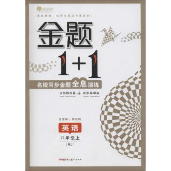 全能学练•金题1+1(RJ)英语8年级上