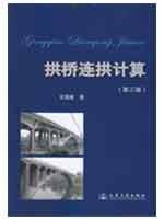拱桥连拱计算（第三版） 免运费