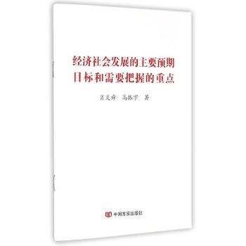 经济社会发展的主要预期目标和需要把握的重点