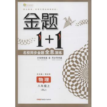 全能学练•金题1+1(RJ)物理8年级上
