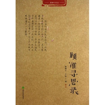 顾准寻思录