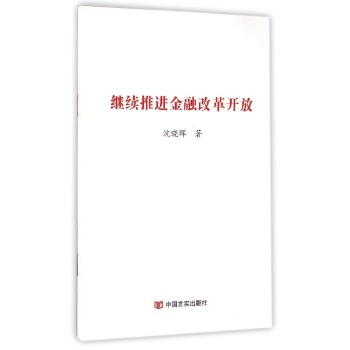 继续推进金融改革开放