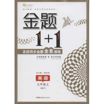 全能学练•金题1+1(WY )英语 9年级上