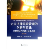 企业法律风险管理的创新与实践:用管理的方法