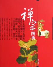 禅宗图典