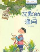 沉默的渔网
