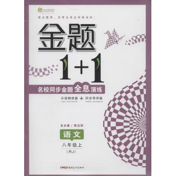 全能学练•金题1+1(RJ)语文8年级.上