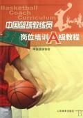 中国篮球教练员岗位培训A级教程