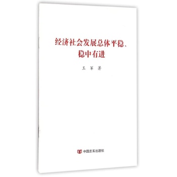 经济社会发展总体平稳、稳中有进