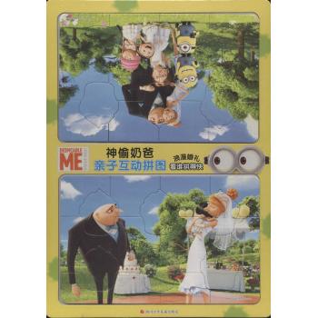 神偷奶爸亲子互动拼图•浪漫婚礼/神偷奶爸亲子互动拼图