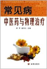 常见病中医药与物理治疗