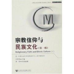 宗教信仰与民族文化(第一辑)