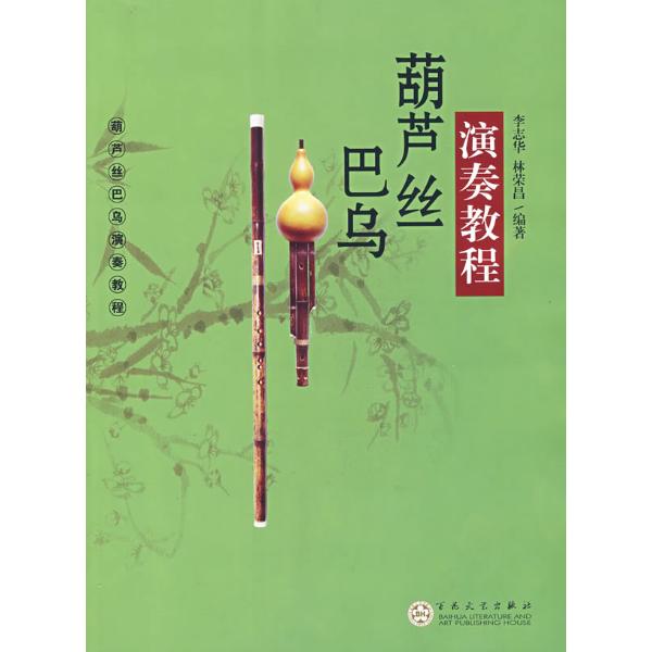 葫芦丝巴乌演奏教程图片