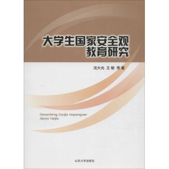 大学生国家安全观教育研究