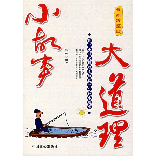 小故事大道理-修铁-传记