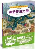 神话传说之旅 迷宫大冒险