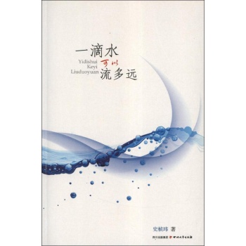 一滴水可以流多远 
