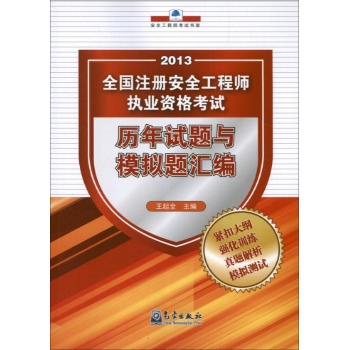 全国注册安全工程师执业资格考试历年试题与模拟题汇编 