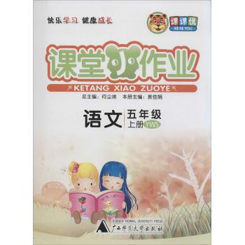 课课优•课堂小作业(YWS)语文.5年级.上册