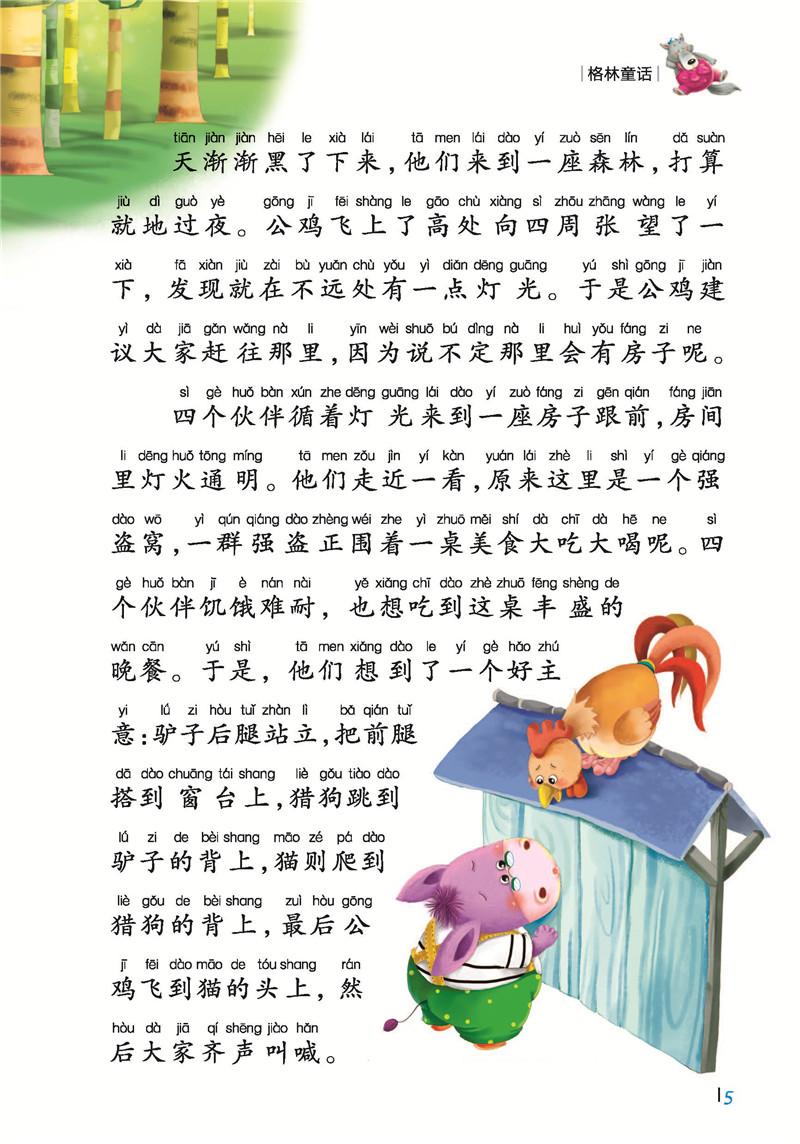 小学生语文新课标推荐阅读金库格林童话(注音彩图版)