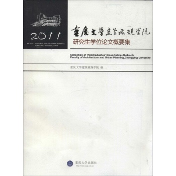 重庆大学建筑城规学院研究生学位论文概要集2011