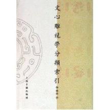文心雕龙学分类索引/山东大学文史哲研 免运费