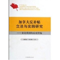 关于加拿大反补贴法律制度的毕业论文范文