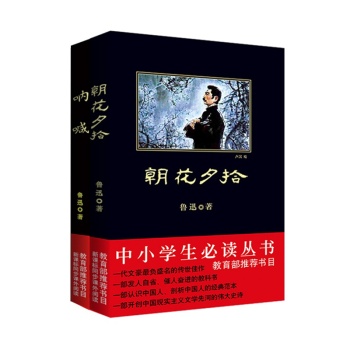 中小学生必读丛书：鲁迅精选文集（共2册）（朝花夕拾+呐喊）