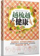 越梳越健康