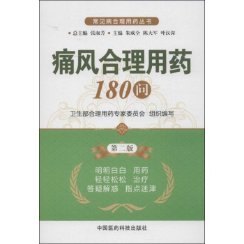 痛风合理用药180问 