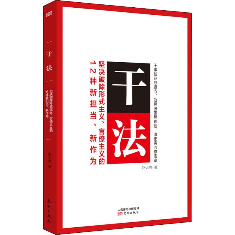 干法 坚决破除形式主义,官僚主义的12种新担当,新作为