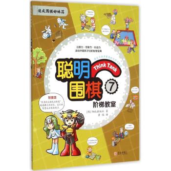 聪明围棋阶梯教室(7速成围棋姊妹篇)
