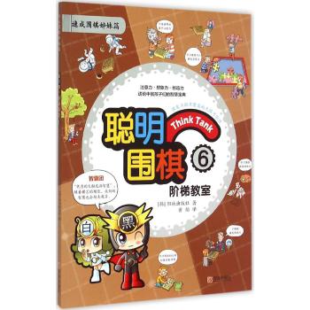 聪明围棋阶梯教室(6速成围棋姊妹篇)