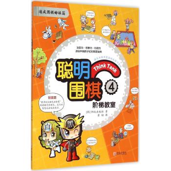 聪明围棋阶梯教室(4速成围棋姊妹篇)