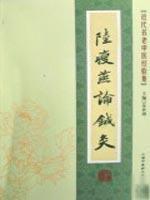 陆瘦燕论针灸/近代名老中医经验集