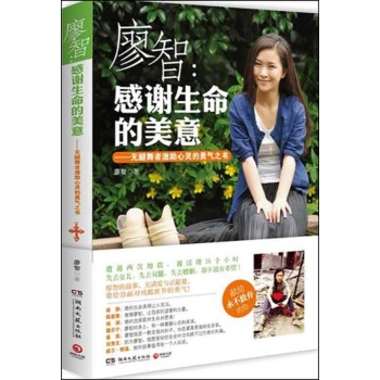 廖智:感谢生命的美意 