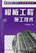 建筑施工技术无师自通丛书/模板工程施工技术