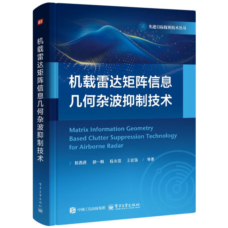 机载雷达矩阵信息几何杂波抑制技术