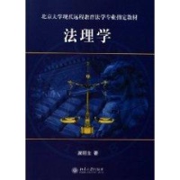 法理学\/北京大学现代远程教育法学专业指定教