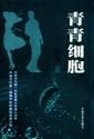 青春细胞