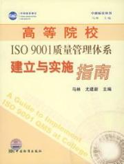 高等院校建立ISO9001质量管理体系实施指南 免运费