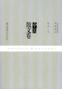 古今中外文学名篇拔萃——中国散文卷 免运费