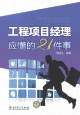 工程项目经理应懂的21件事 免运费