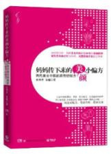 妈妈传下来的美颜小偏方：两代美女中医的家传经验方