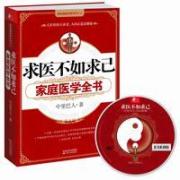 求医不如求己/家庭医学全书