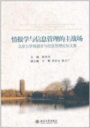 情报学与信息管理的主战场:北京大学情报学与信息管理论坛文集