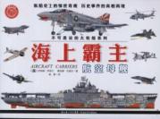 不可思议的大轮船系列 海上霸主:航空母舰