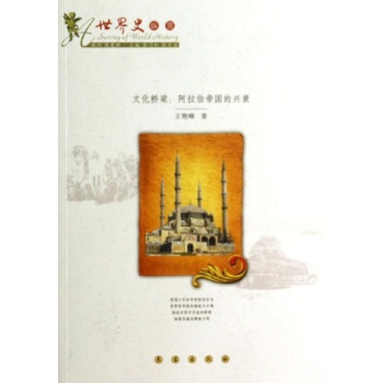 文化桥梁/阿拉伯帝国的兴衰 