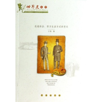 改造社会/西方生活方式的变迁 