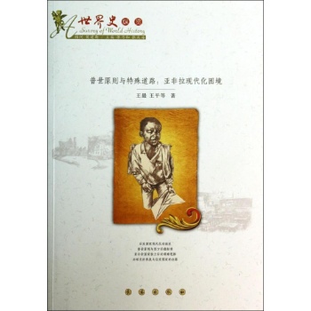 普世原则与特殊道路/亚非拉现代化困境 